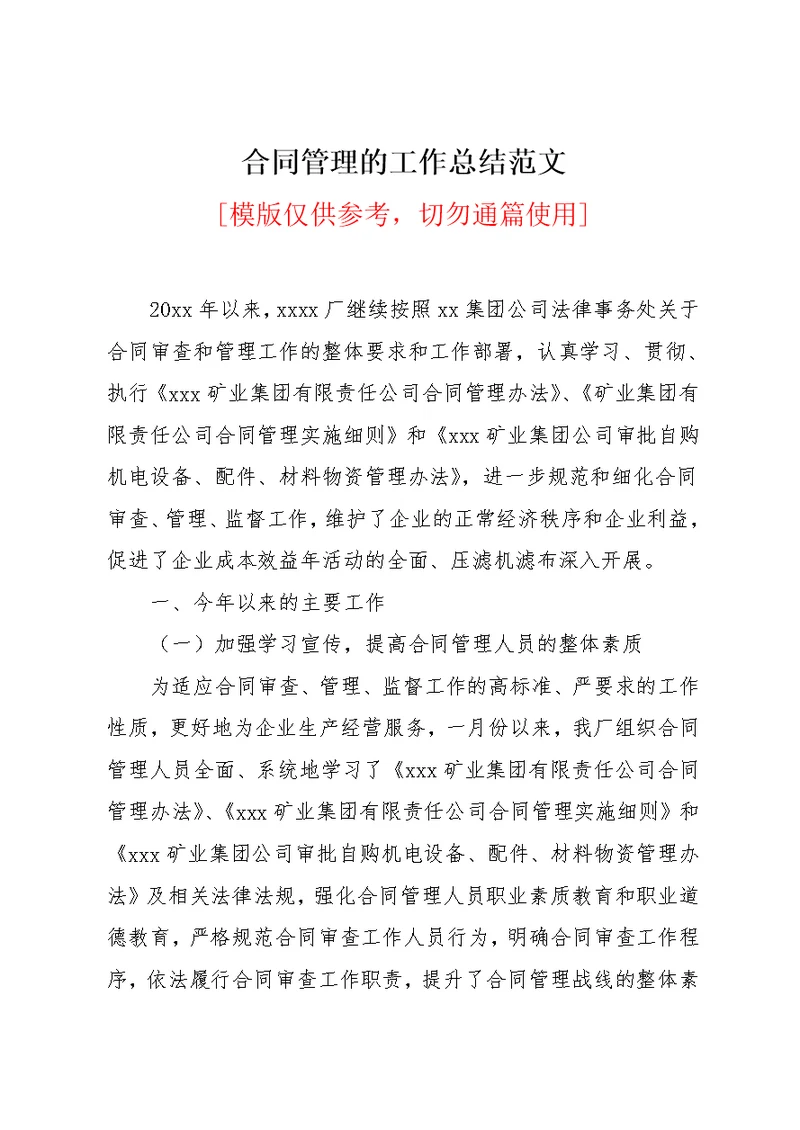 合同管理的工作总结范文(共4页)