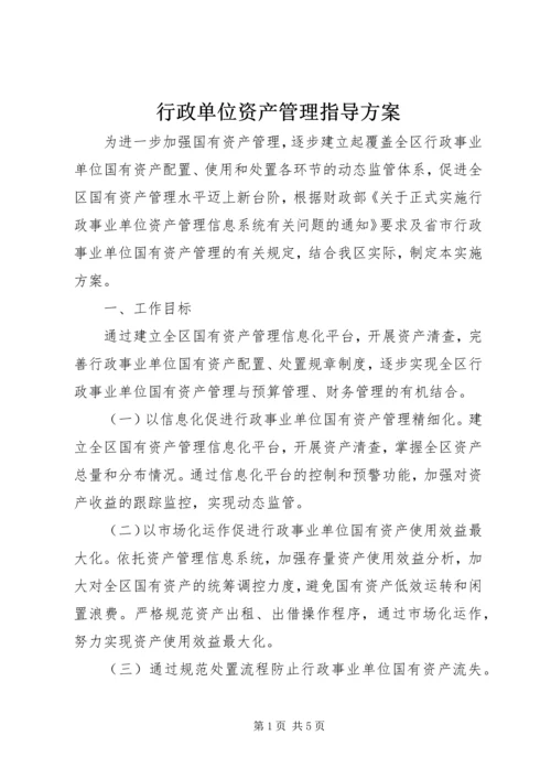 行政单位资产管理指导方案.docx