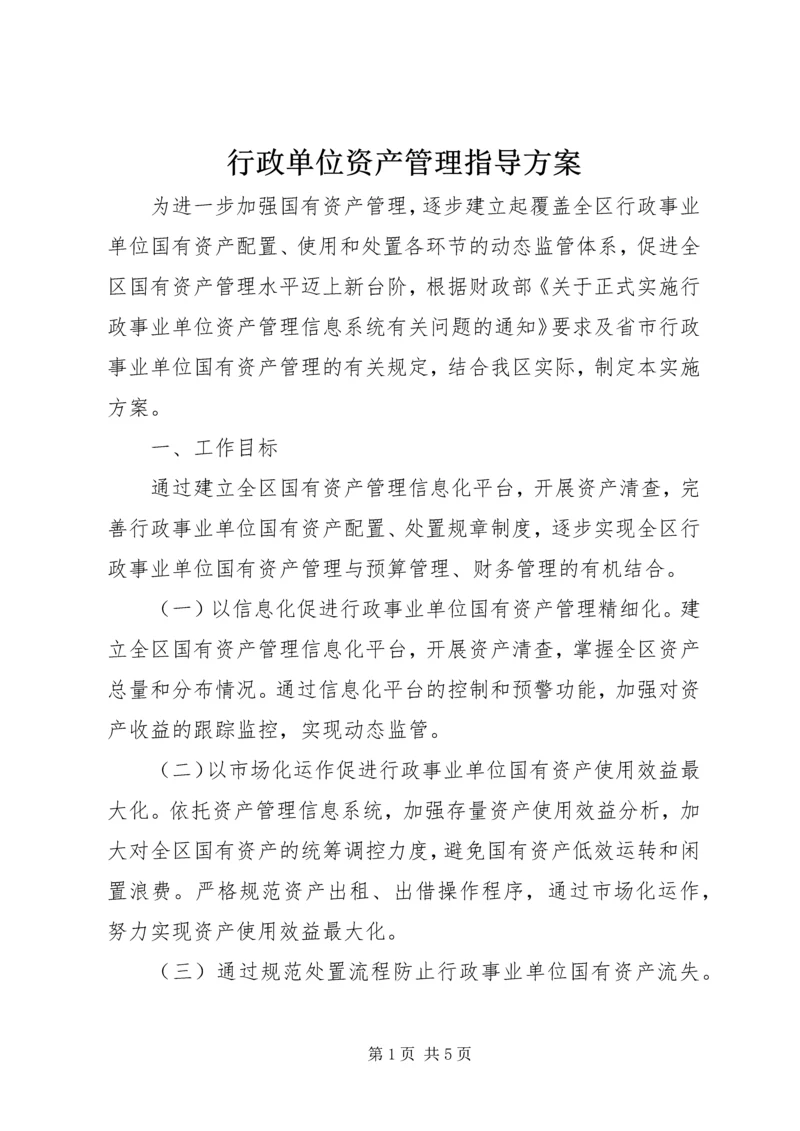 行政单位资产管理指导方案.docx