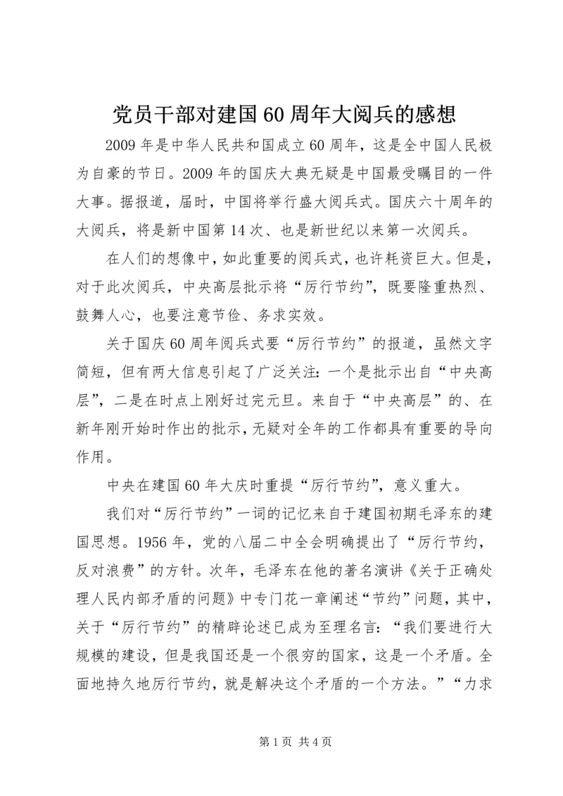 党员干部对建国60周年大阅兵的感想.docx