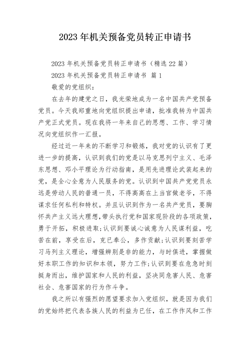 2023年机关预备党员转正申请书.docx