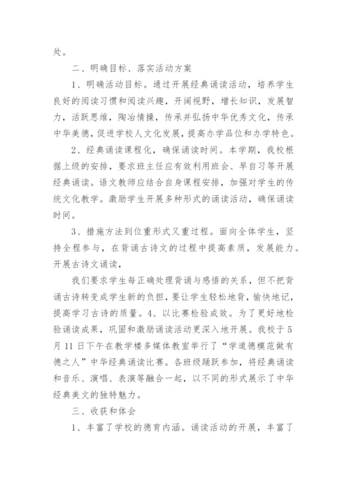 学校经典诵读活动总结_2.docx