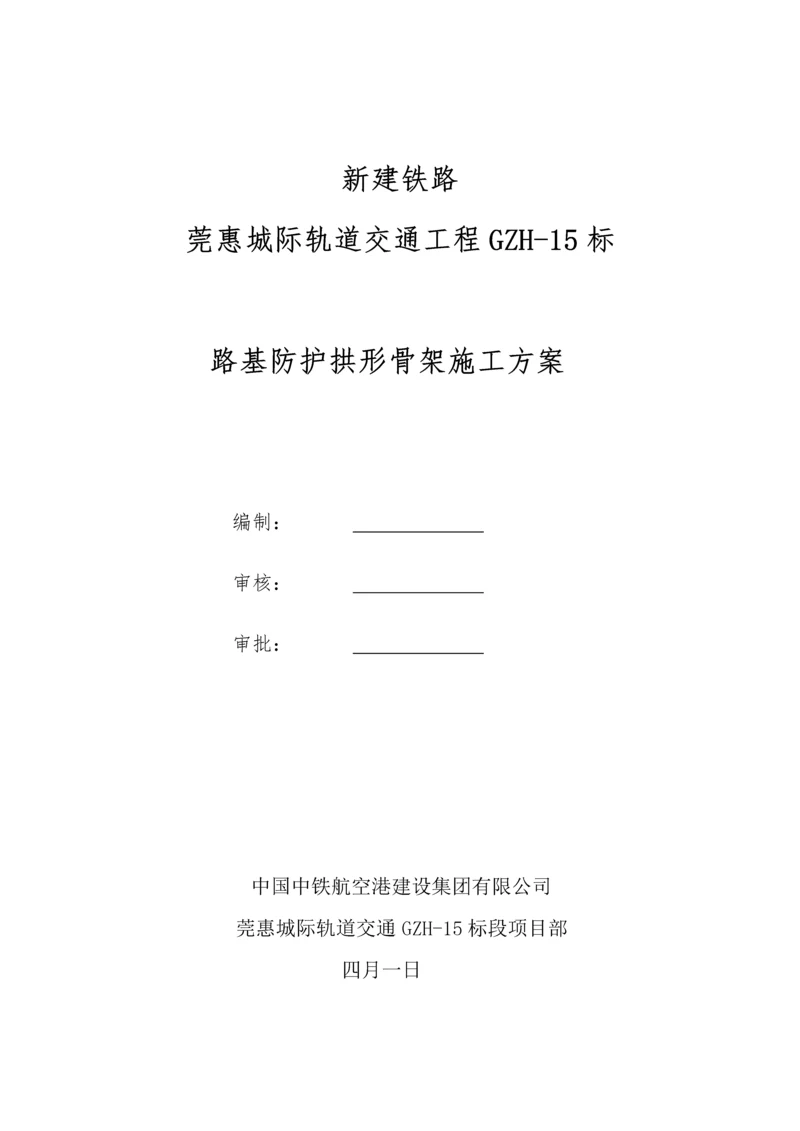 拱形骨架综合施工专题方案.docx