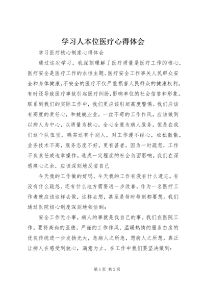 学习人本位医疗心得体会 (4).docx