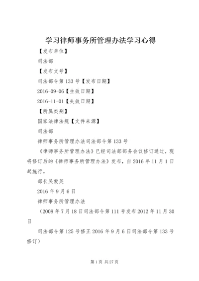 学习律师事务所管理办法学习心得 (3).docx