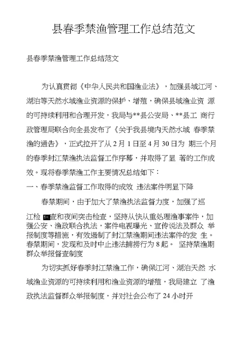 县春季禁渔管理工作总结范文