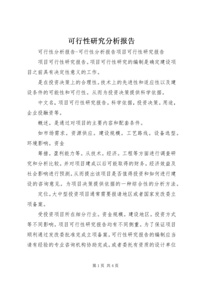 可行性研究分析报告 (2).docx