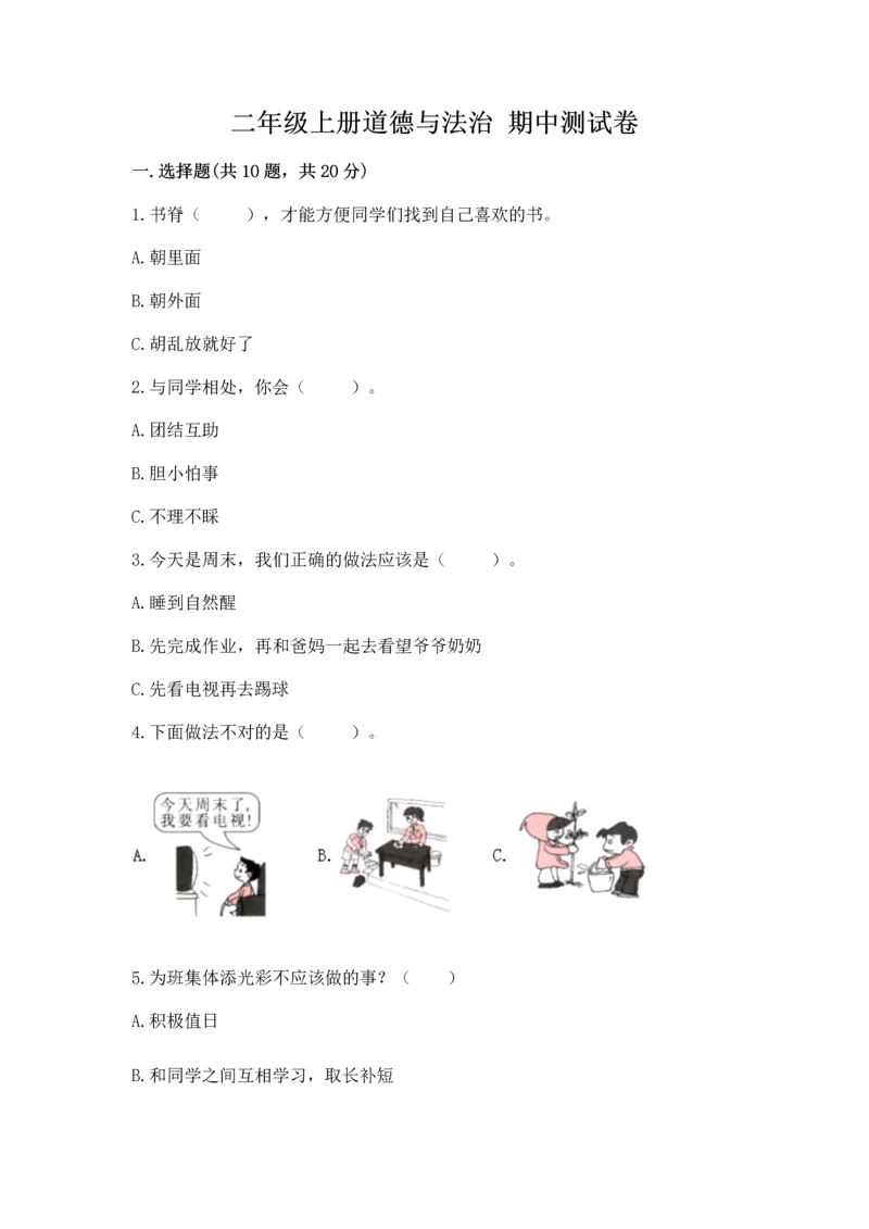 二年级上册道德与法治 期中测试卷附完整答案【全优】.docx