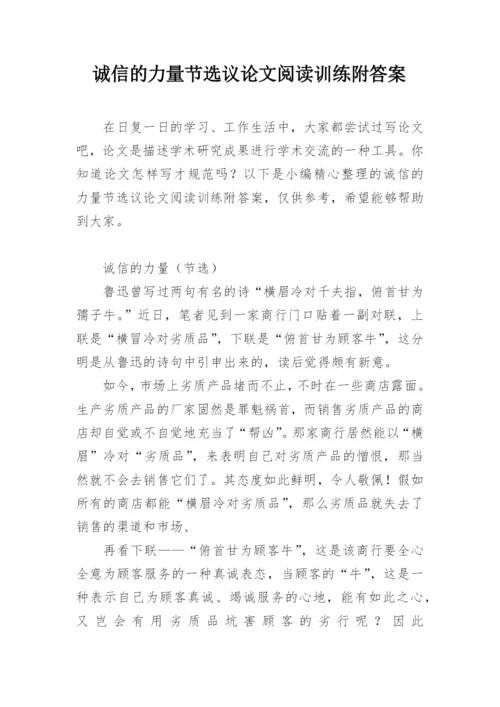 诚信的力量节选议论文阅读训练附答案.docx