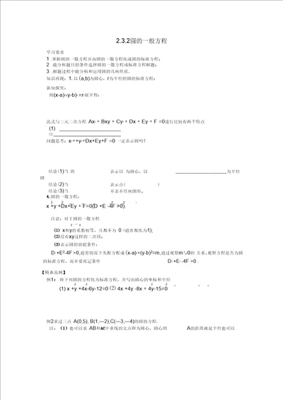 四川省攀枝花市第十二中学高一数学232圆的一般方程学案