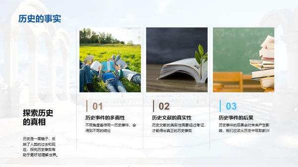 探索历史之魅