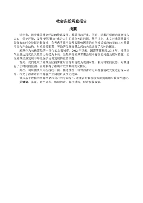 湘潭市雾霾污染的分布特征及影响因素调查分析(盲审版).docx