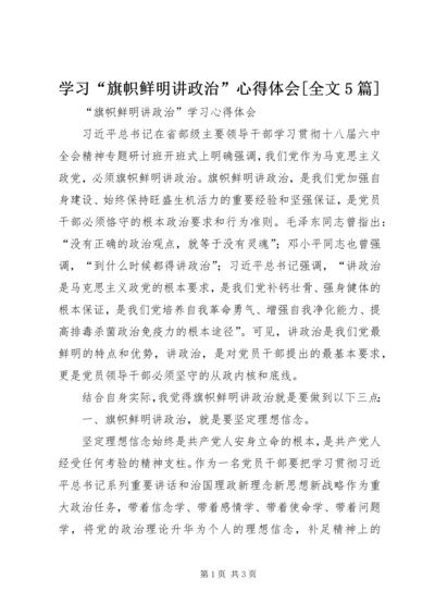 学习“旗帜鲜明讲政治”心得体会[全文5篇].docx