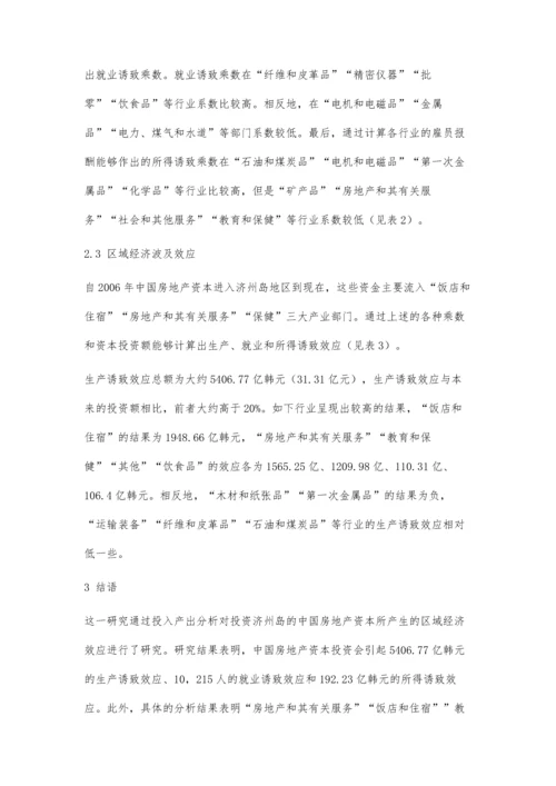 中国商业地产投资对济州岛区域经济的波及效应研究.docx