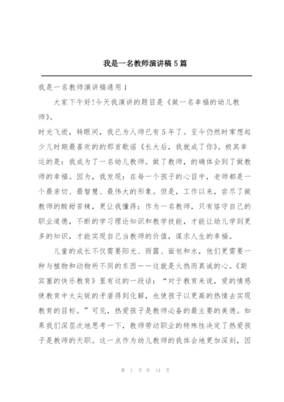 我是一名教师演讲稿5篇.docx