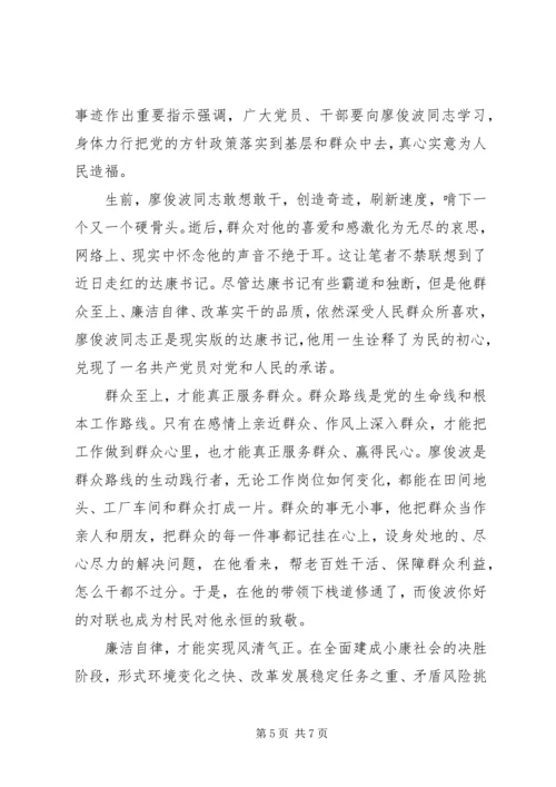 学习廖俊波先进事迹心得体会.docx