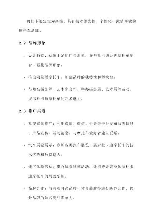 杜卡迪市场推广策划方案