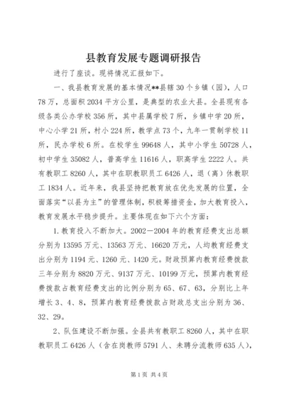 县教育发展专题调研报告 (7).docx