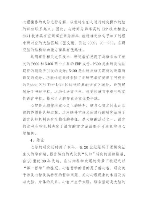 心智哲学的演化和语言研究的取向论文.docx