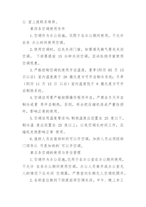 公司空调使用管理制度.docx