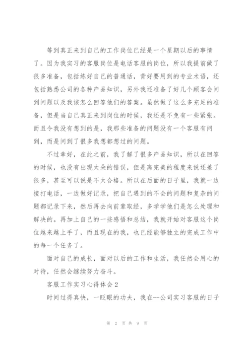 客服工作实习心得体会.docx