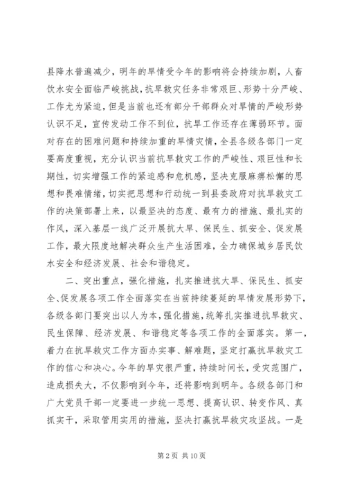 县长在全县抗大旱保民生抓安全促发展工作动员大会上的讲话.docx