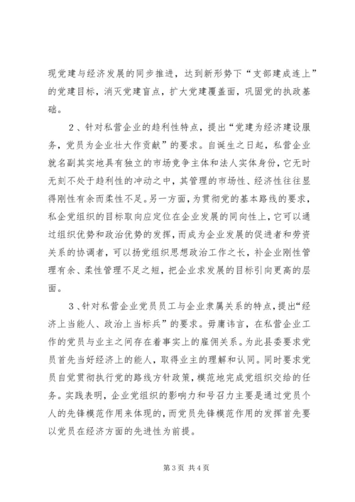 强化私营企业党建工作的探讨 (4).docx