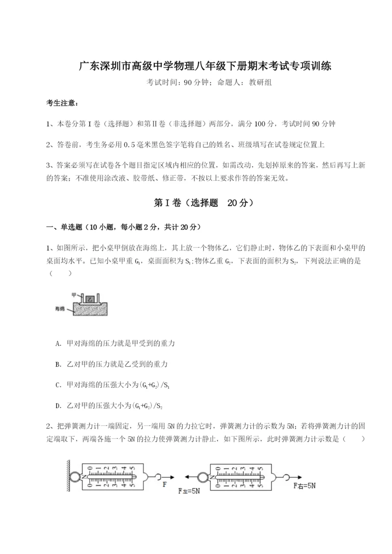 小卷练透广东深圳市高级中学物理八年级下册期末考试专项训练试卷（含答案详解版）.docx