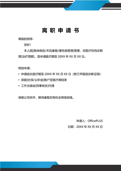 通用身体健康原因离职申请书