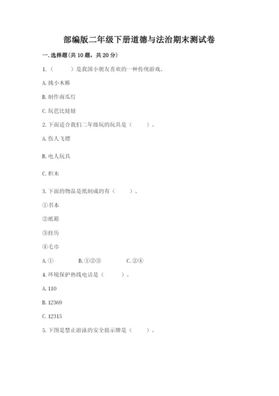 部编版二年级下册道德与法治期末测试卷附答案（培优b卷）.docx