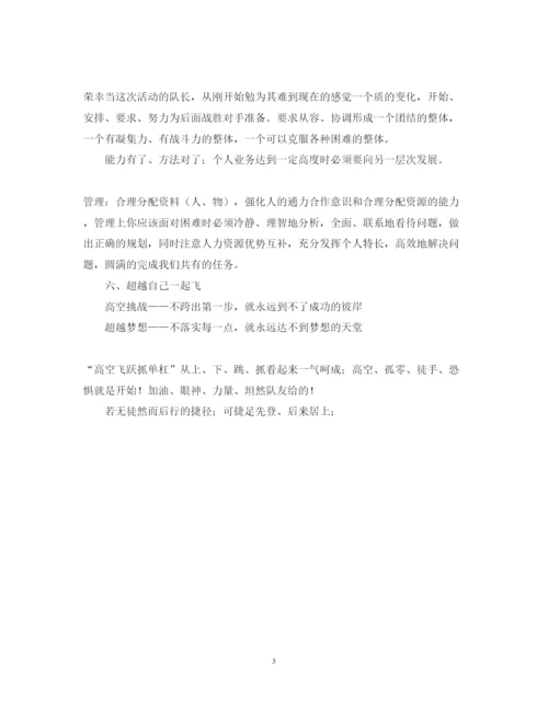 精编公司业务培训和素质拓展训练的心得体会范文.docx