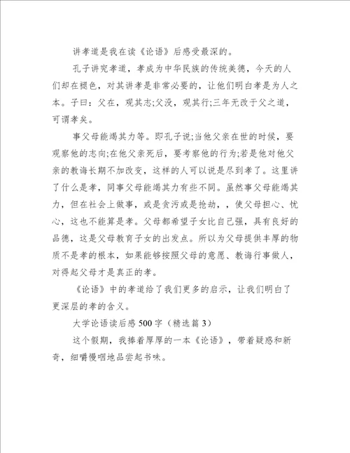 大学论语读后感500字