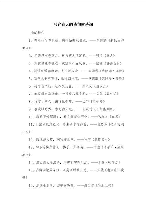 形容春天的诗句古诗词