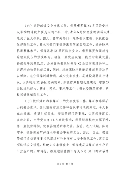 副县长在防汛工作会上的讲话.docx