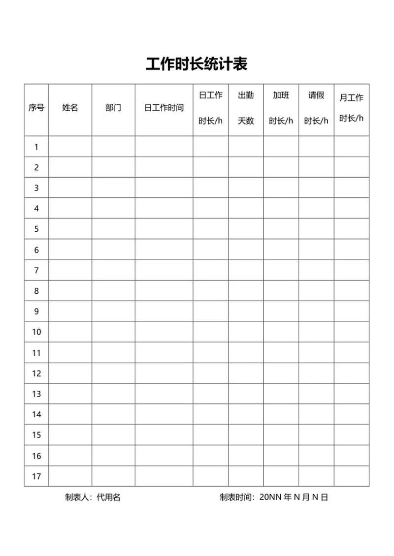 员工工作时长统计表word模板
