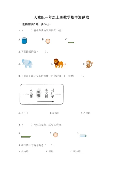 人教版一年级上册数学期中测试卷（预热题）word版.docx