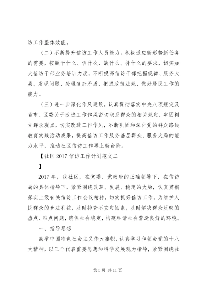 社区20XX年信访工作计划范文.docx