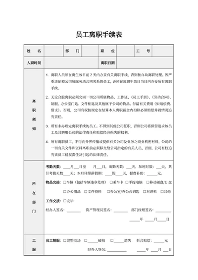 员工离职手续表