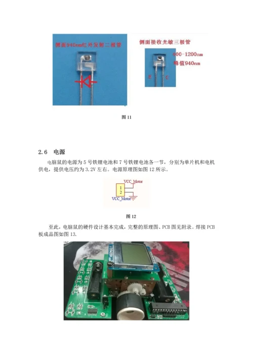 电子技术课程设计报告-电脑鼠课程设计.docx