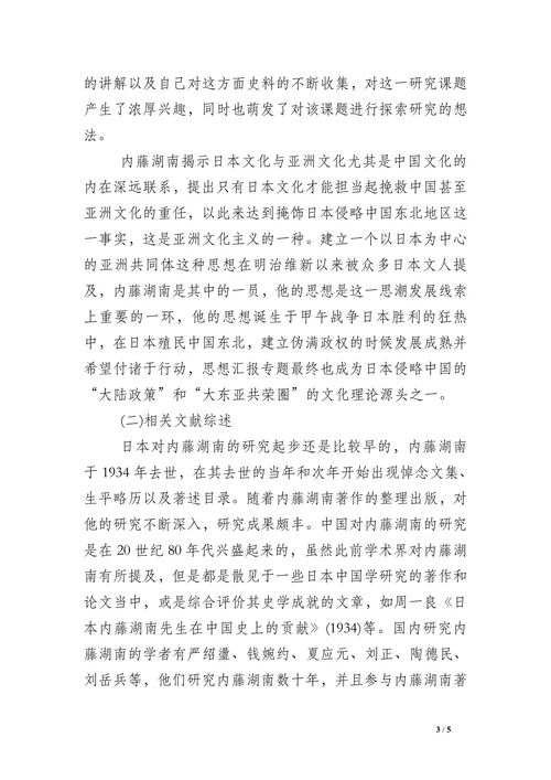 内藤湖南的满洲国建设