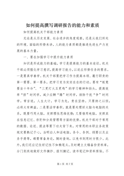 如何提高撰写调研报告的能力和素质.docx