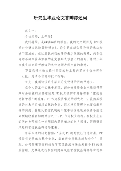 研究生毕业论文答辩陈述词.docx