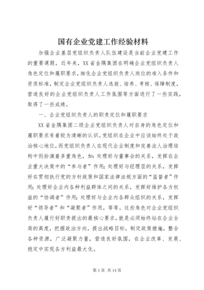 国有企业党建工作经验材料.docx