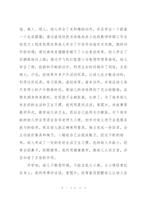托班教师学期工作总结范文大全.docx