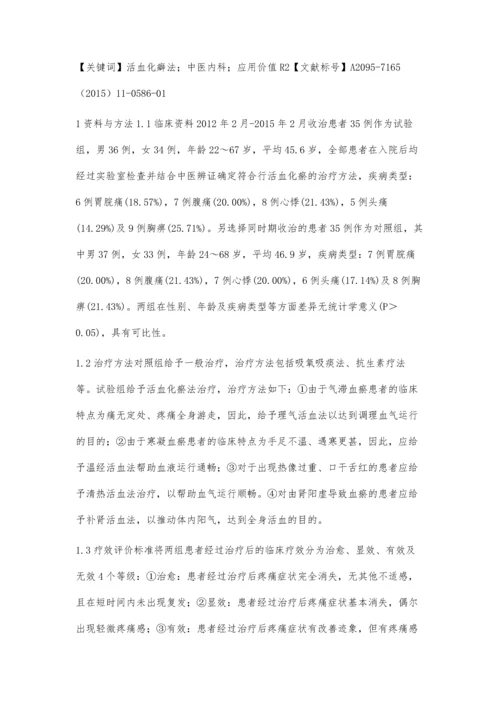 探讨活血化瘀法在中医内科临床中的应用价值.docx