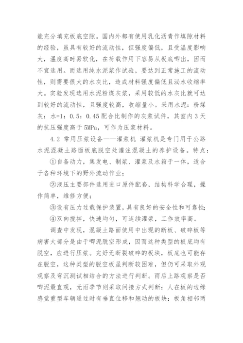 试论水泥混凝土路面病害处理方法论文.docx