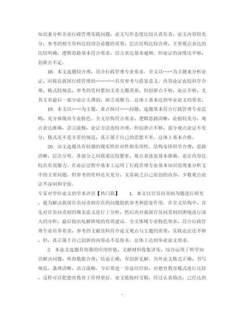 2023年专家对学位论文的学术评语.docx