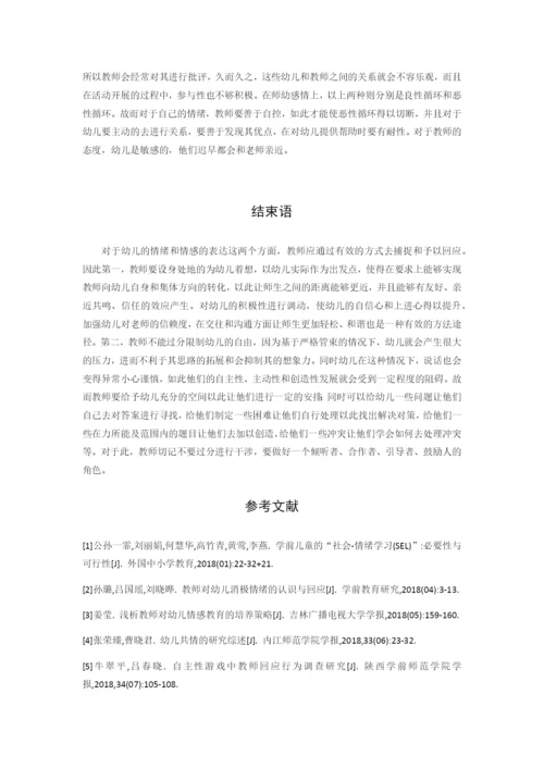 （04-21）20190422婴幼儿情感情绪表现及教师回应策略的研究.docx