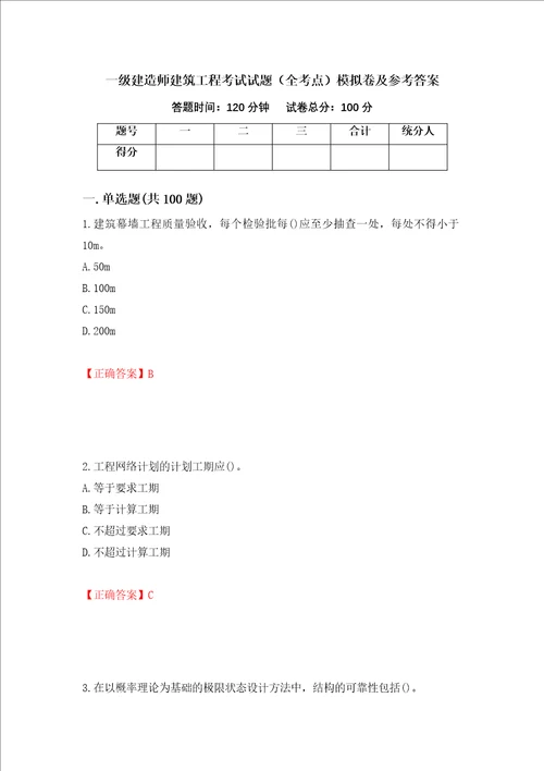 一级建造师建筑工程考试试题全考点模拟卷及参考答案21