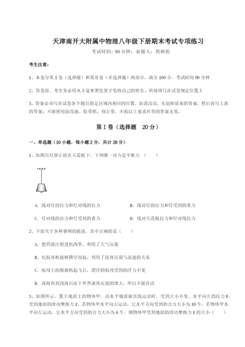 天津南开大附属中物理八年级下册期末考试专项练习试卷（含答案详解）.docx